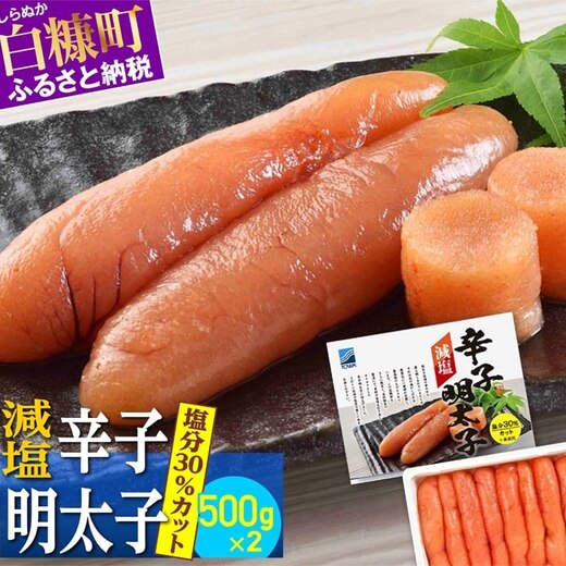 減塩辛子明太子【500g×2】